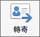 [轉寄] 按鈕