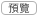 預覽」按鈕