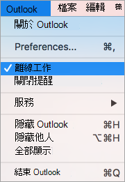 顯示 Outlook 功能表上已選取的 [離線工作] 選項