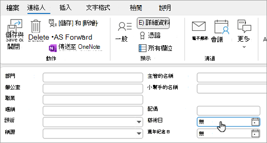 詳細資料截圖，請在聯絡卡上新增生日或週年紀念