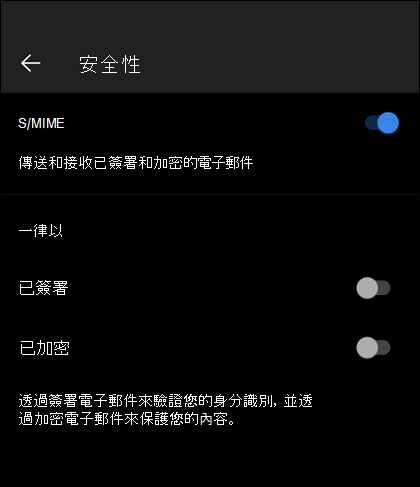 Outlook 行動版的安全畫面顯示啟用 S/MIME，並有簽署與加密選項。