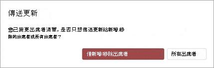 您可以選擇將會議更新發送至「僅新增或移除的與會者」或「所有與會者」