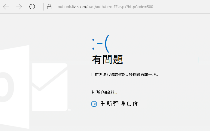 Outlook.com 出了問題 錯誤代碼 500