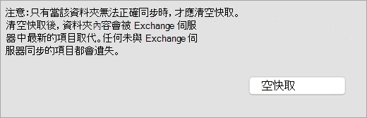 顯示 [一般] 索引標籤的 [清空快取] 按鈕和警告