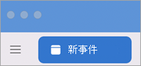 Outlook Mac 新活動