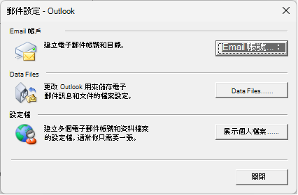 郵件設定 - 透過控制台郵件設定進入的 Outlook 對話框。