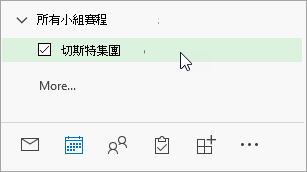 導航窗格中所有群組行事曆的截圖