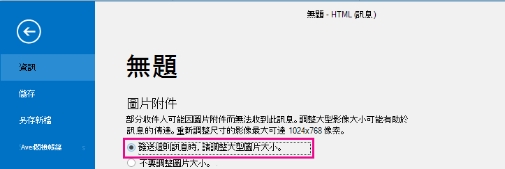 點擊此選項後，你可以讓 Outlook 在圖片發送時調整大小。