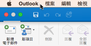 若要查看您擁有哪個版本的 Outlook，請選擇功能表列上的 [Outlook]。