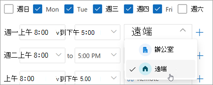 截圖顯示在工作地點下拉選單中選擇遠端