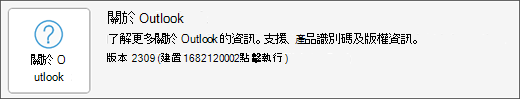 選擇 [關於 Outlook] 方塊。