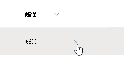 「從群組移除」按鈕的截圖