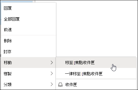截圖顯示右鍵選單中「移動到聚焦收件匣」和「始終移到聚焦收件匣」選項。
