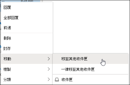 截圖顯示右鍵選單，裡面有「移動到其他收件匣」和「永遠移到其他收件匣」的選項。