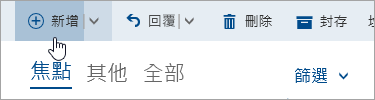 [撰寫新郵件] 按鈕的螢幕擷取畫面