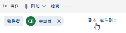 [副本] 和 [密件副本] 按鈕的螢幕擷取畫面