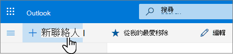新聯絡人按鈕的截圖