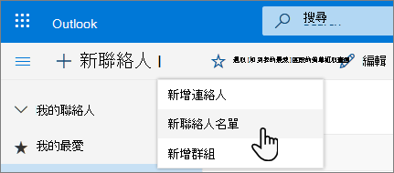 新聯絡人選單的截圖，選取新聯絡人列表