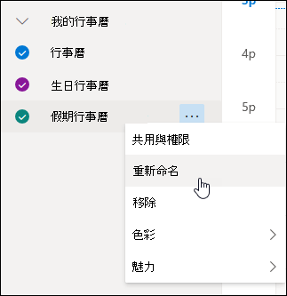 已選取 [重新命名] 的行事曆操作功能表的螢幕擷取畫面