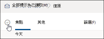 郵件清單上方核取方塊的螢幕擷取畫面