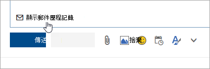 [顯示郵件歷程記錄] 按鈕的螢幕擷取畫面。