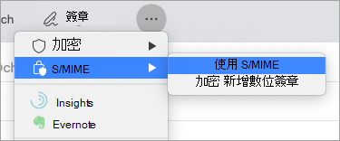 使用 S/MIME 加密