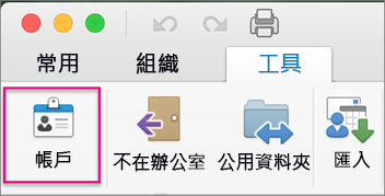 按一下 [工具] 索引標籤上的 [帳戶]