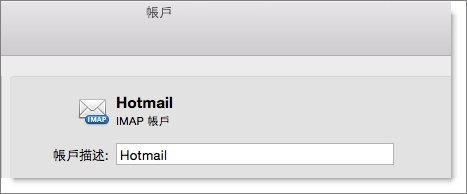 系統顯示 Outlook 帳戶的描述與類型。