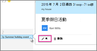 編輯行事曆事件