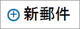 截圖顯示了用來建立郵件訊息的新郵件控制。