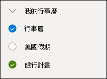 行事曆旁核取方塊的螢幕擷取畫面