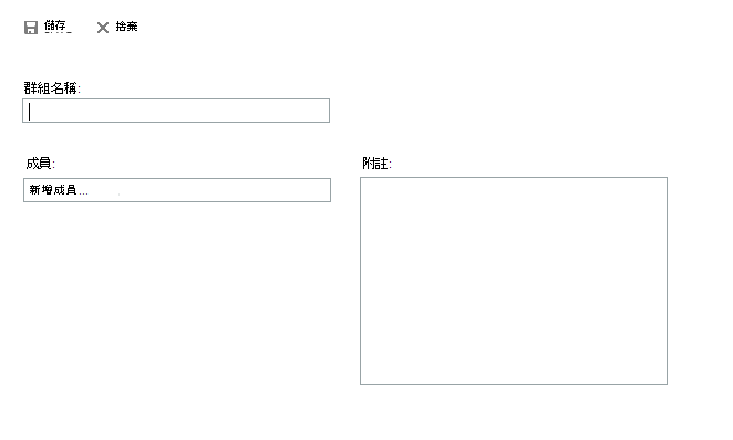 新增個人群組