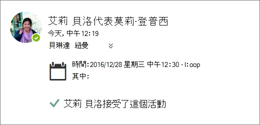 顯示代理人接受會議邀請的螢幕擷取畫面。