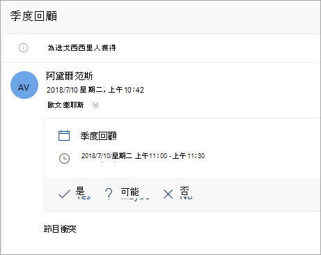 傳送至代理人之會議邀請的螢幕擷取畫面