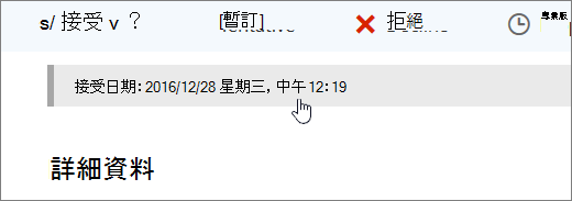 顯示已接受行事曆事件的螢幕擷取畫面。