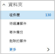 [我的最愛] 底下的預設郵件資料夾