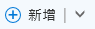 「新」按鈕和下箭頭