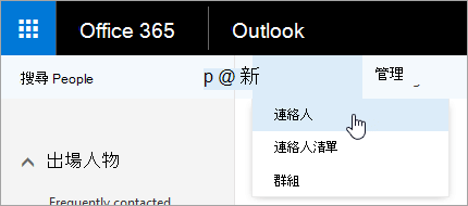 這是新按鈕的右鍵選單截圖，已選擇聯絡人。