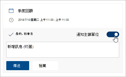 [通知召集人] 切換開關的螢幕擷取畫面