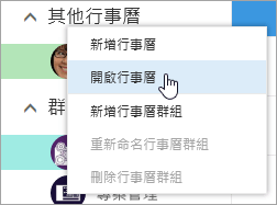 選取開啟行事曆時的其他行事曆功能表的螢幕擷取畫面。