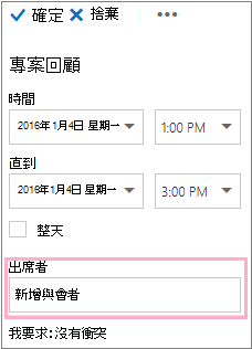 [詳細資料] 窗格顯示與 [排程助理員] 搭配使用的 [出席者] 方塊