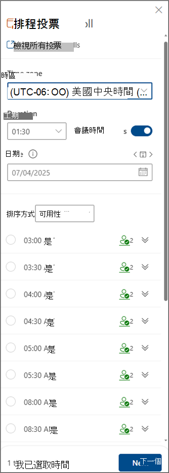 Outlook 中的排程投票