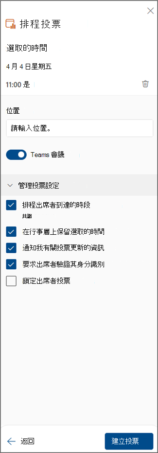排程投票後續步驟截圖