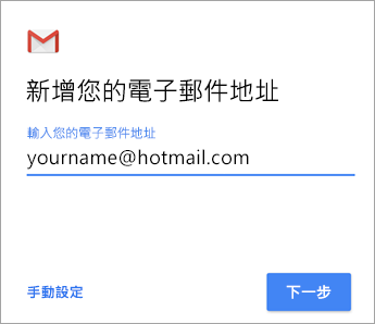 新增您的電子郵件地址