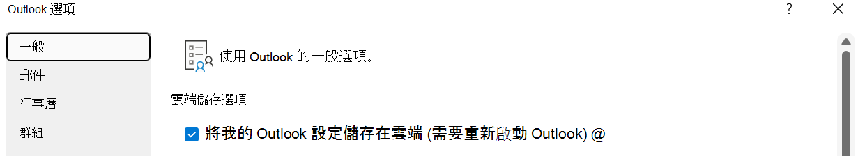 將我的 Outlook 設定儲存在雲端 (需要重新啟動 Outlook，) 如果使用者想將設定匯入新的 Outlook for Windows，應該已啟用