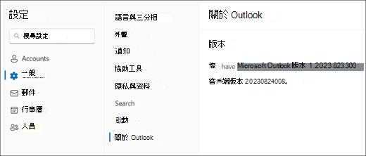 新版 Outlook for Windows 版本資訊圖片，並標示為 General（關於 Outlook）。