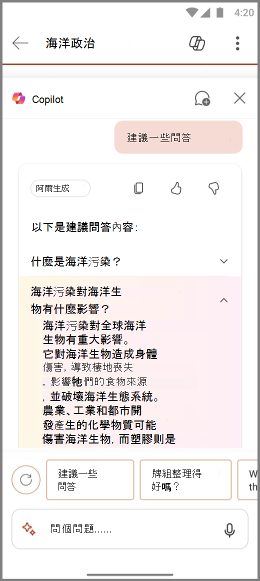 Android 上 PowerPoint 中 Copilot 的截圖，搭配「建議某些 Q&As 提示」的結果