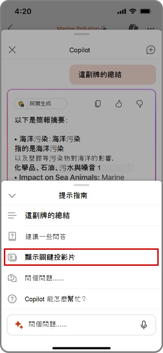 iOS 裝置上 PowerPoint 中的 Copilot 含有 [顯示關鍵投影片] 提示的螢幕擷取畫面