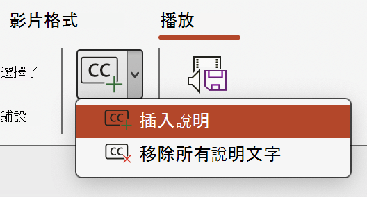在 PowerPoint 中插入影片的輔助字幕。