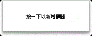 按一下以新增標題